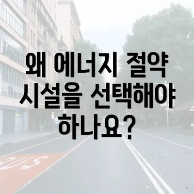 왜 에너지 절약 시설을 선택해야 하나요?