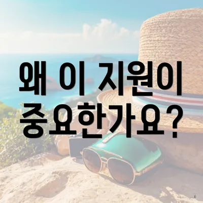 왜 이 지원이 중요한가요?