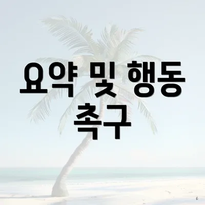 요약 및 행동 촉구