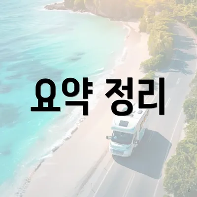 요약 정리