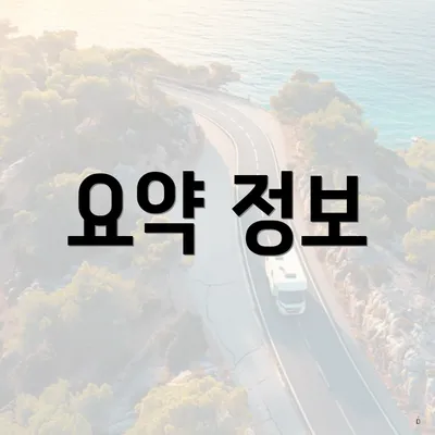 요약 정보