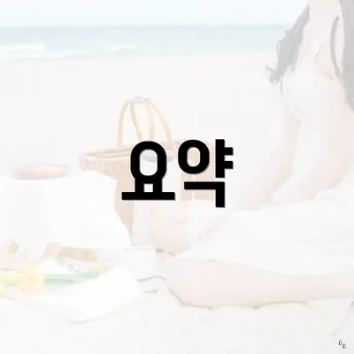 요약