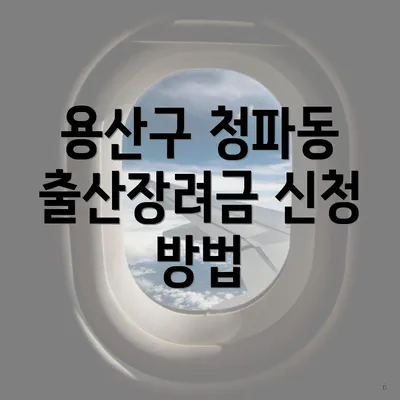 용산구 청파동 출산장려금 신청 방법