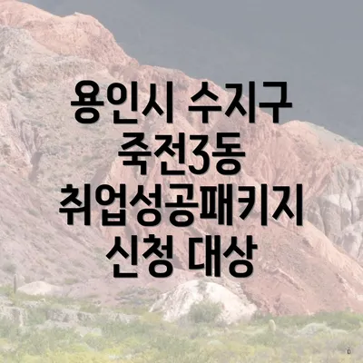 용인시 수지구 죽전3동 취업성공패키지 신청 대상