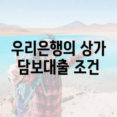 우리은행의 상가 담보대출 조건