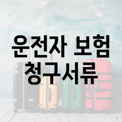 운전자 보험 청구서류