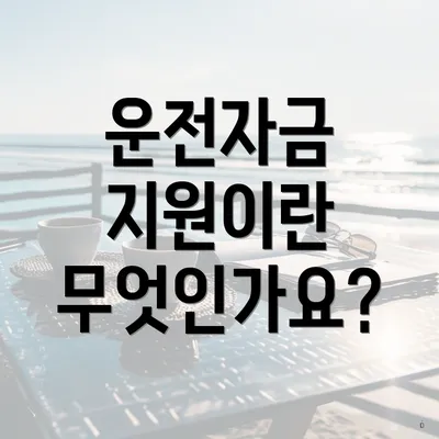 운전자금 지원이란 무엇인가요?