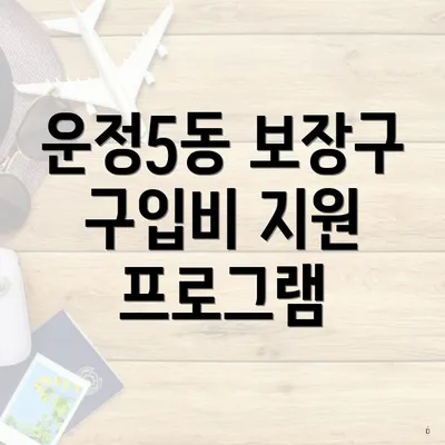 운정5동 보장구 구입비 지원 프로그램