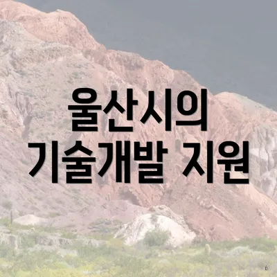 울산시의 기술개발 지원