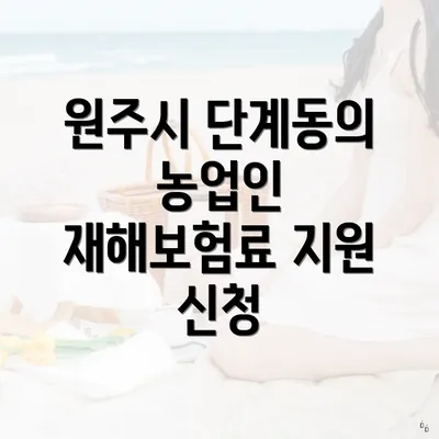 원주시 단계동의 농업인 재해보험료 지원 신청