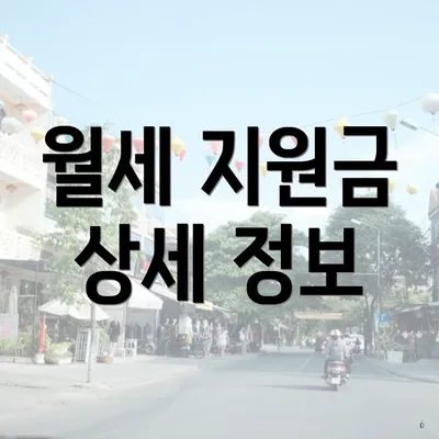 월세 지원금 상세 정보