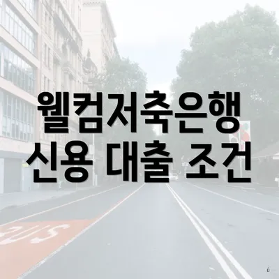 웰컴저축은행 신용 대출 조건