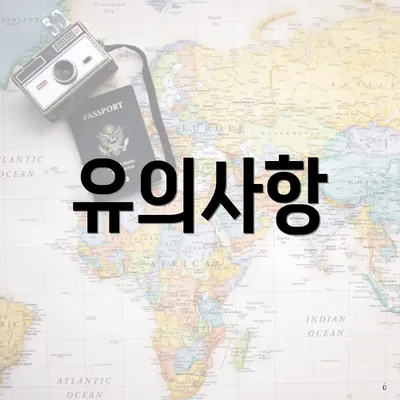 유의사항