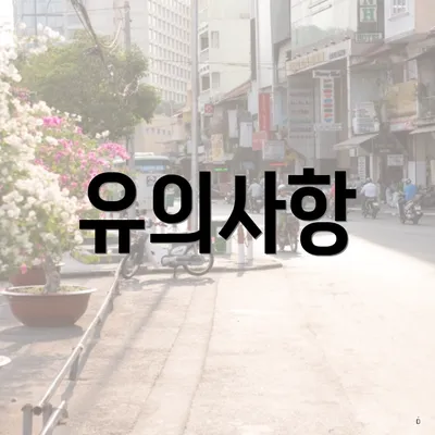 유의사항