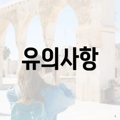 유의사항