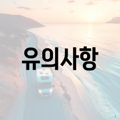 유의사항