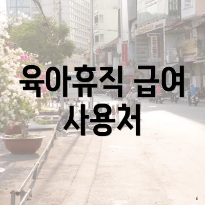 육아휴직 급여 사용처