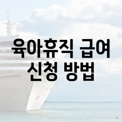 육아휴직 급여 신청 방법