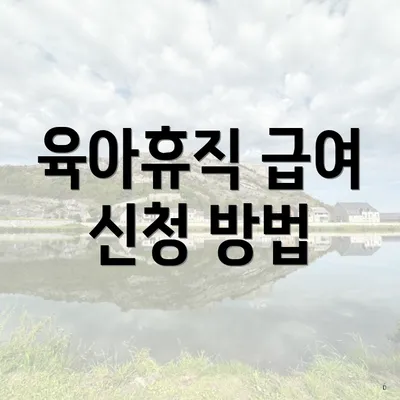 육아휴직 급여 신청 방법