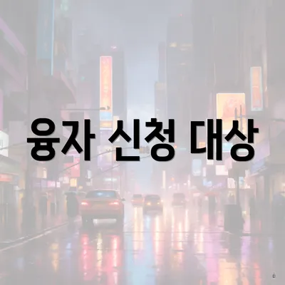 융자 신청 대상