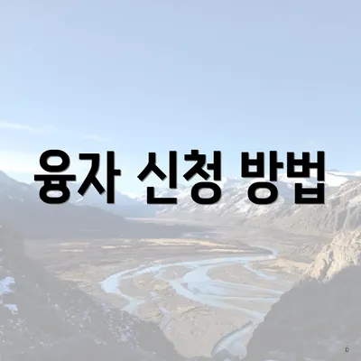 융자 신청 방법