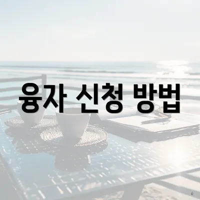 융자 신청 방법