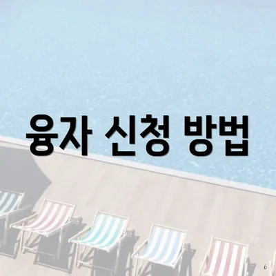 융자 신청 방법