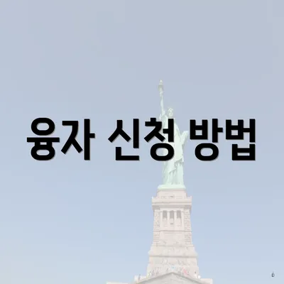 융자 신청 방법