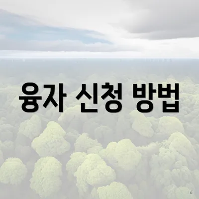 융자 신청 방법