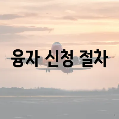 융자 신청 절차