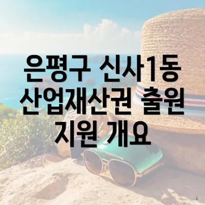 은평구 신사1동 산업재산권 출원 지원 개요