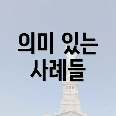의미 있는 사례들