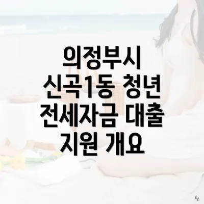 의정부시 신곡1동 청년 전세자금 대출 지원 개요