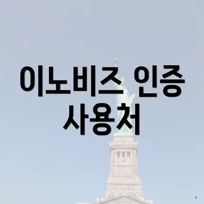 이노비즈 인증 사용처