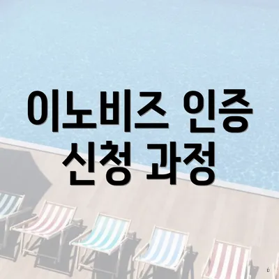 이노비즈 인증 신청 과정