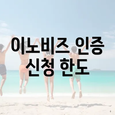 이노비즈 인증 신청 한도