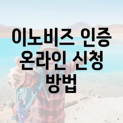이노비즈 인증 온라인 신청 방법