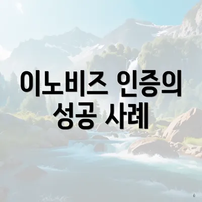 이노비즈 인증의 성공 사례