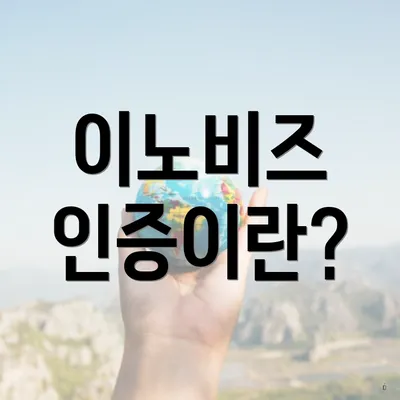 이노비즈 인증이란?
