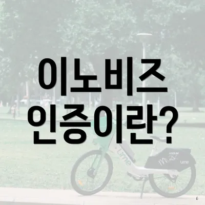 이노비즈 인증이란?