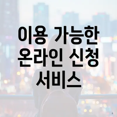 이용 가능한 온라인 신청 서비스