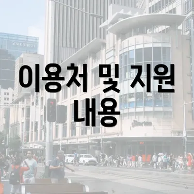 이용처 및 지원 내용