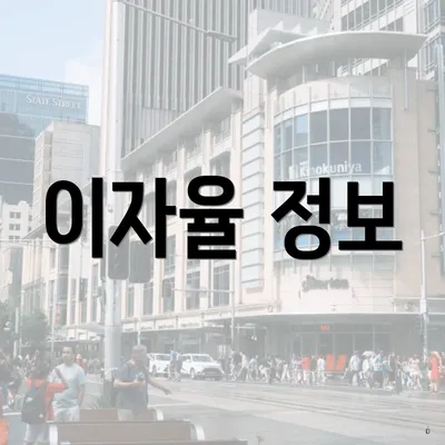 이자율 정보