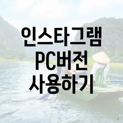 인스타그램 PC버전 사용하기