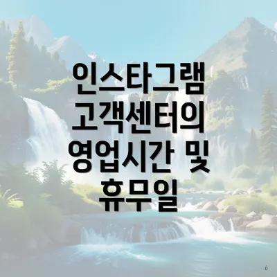 인스타그램 고객센터의 영업시간 및 휴무일