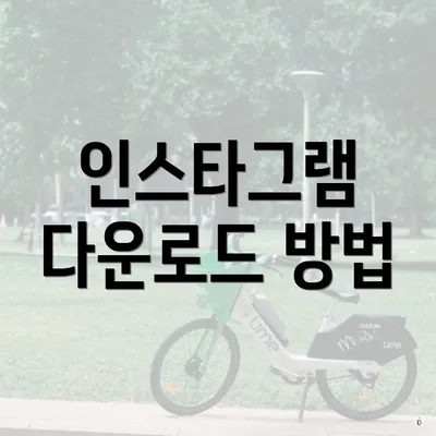 인스타그램 다운로드 방법