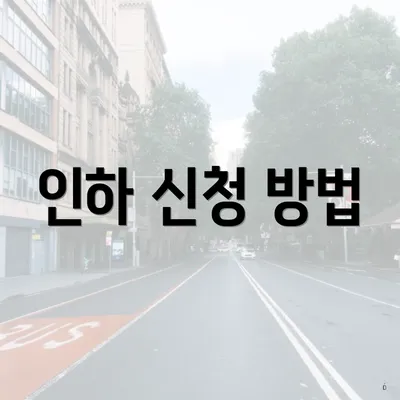 인하 신청 방법