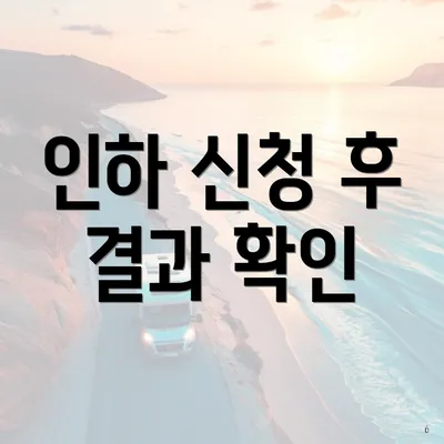 인하 신청 후 결과 확인