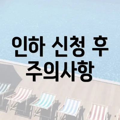 인하 신청 후 주의사항