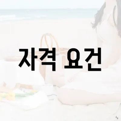 자격 요건